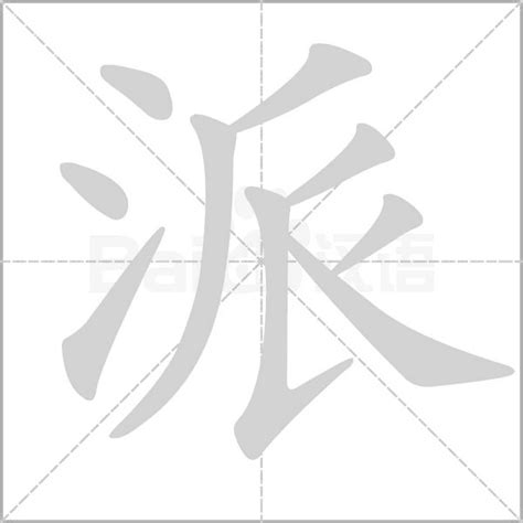 派的造詞|派造詞，派字的造詞